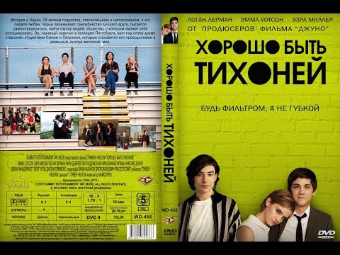 Хорошо быть тихоней сериал