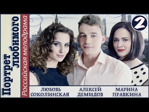 Портрет любимого сериал 2 сезон