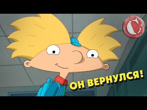 Эй арнольд сериал