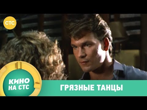 Грязные танцы сериал смотреть онлайн бесплатно в хорошем качестве