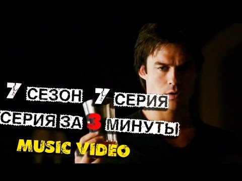 Дневники вампира 7 сезон 7 серия ютуб