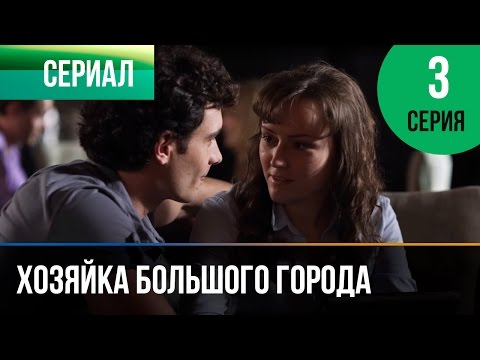 Фильм город 3 4 серия