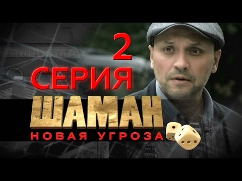Сериал шаман 2 серия 1 сезон