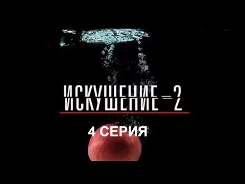 Искушение сериал 2017 смотреть сериал онлайн 2 сезон
