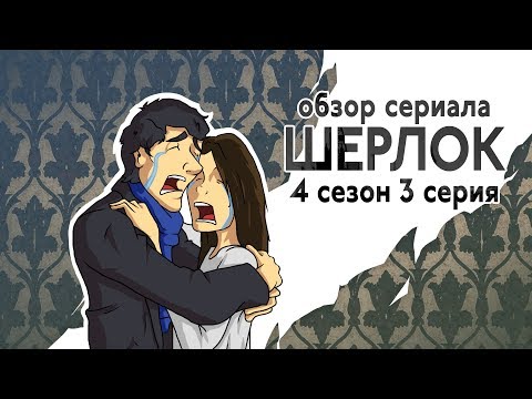 Сериал шерлок холмс шерлок 4 сезон 3 серия