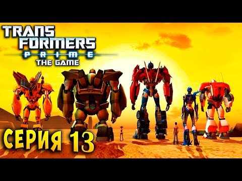 Трансформеры прайм 13 серия