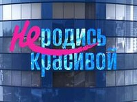 Сериал не родись красивой онлайн 163 серия смотреть онлайн Сериал не родись красивой онлайн 163 серия смотреть онлайн