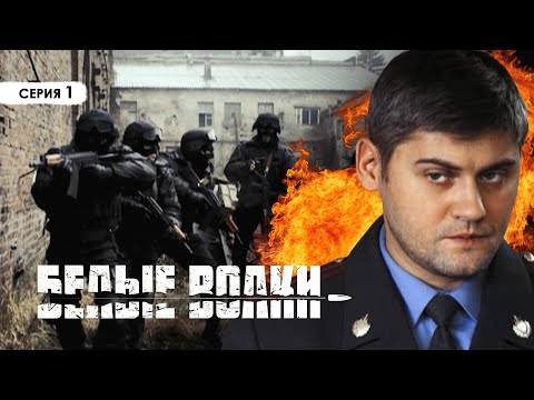 Смотреть белые волки все серии