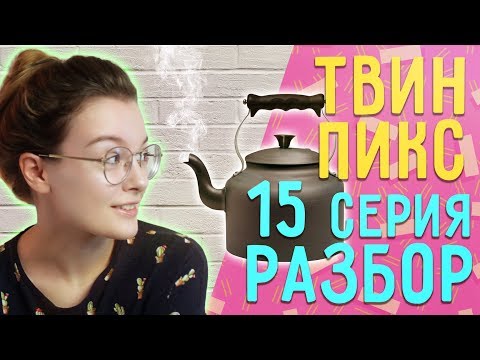 Твин пикс сериал 3 сезон 15 серия Твин пикс сериал 3 сезон 15 серия