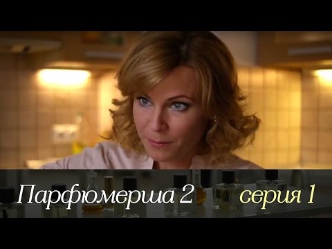 Парфюмерша сериал 2 сезон
