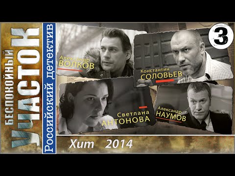 Беспокойный участок сериал 3 сезон