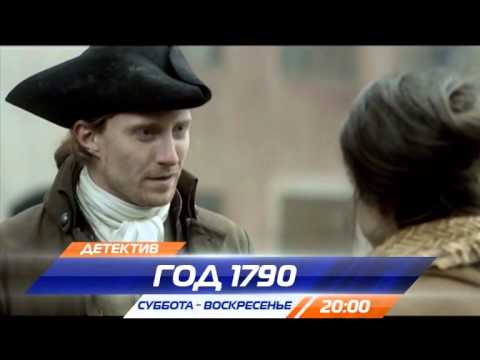 Сериал 1790 год 2 сезон дата выхода