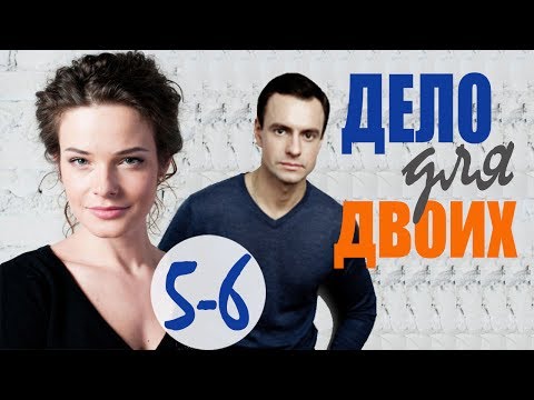 Дело для двоих сериал