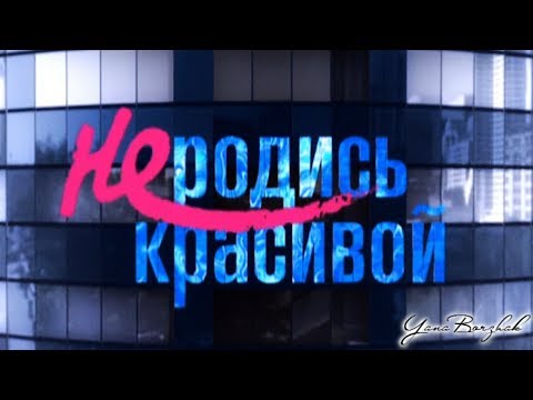 Не родись красивой а родись красивой сериал
