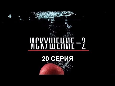 Искушение сериал 2017 смотреть сериал онлайн