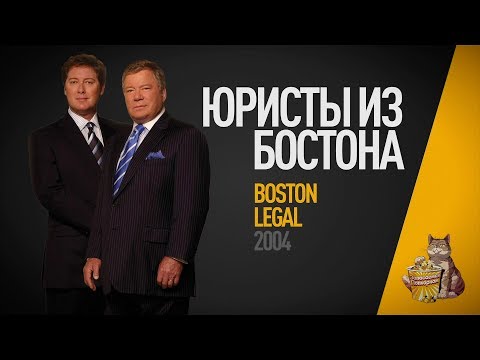 Сериал юристы бостона 1 сезон смотреть бесплатно онлайн