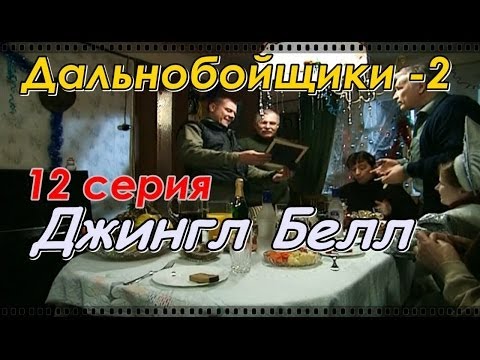 Дальнобойщики 2 сезон 12 серия