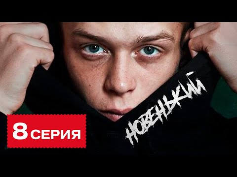 Новенькая 6 сезон 8 серия