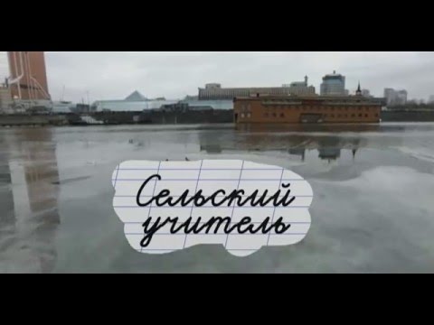 Сельский учитель сериал