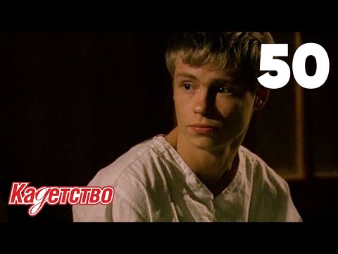 Кадетство 3 сезон 50 серия