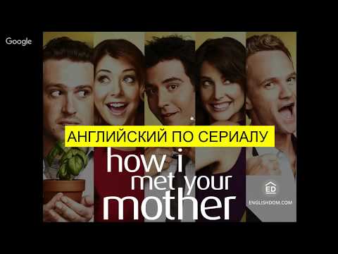 Сериал как я встретил вашу маму на английском с субтитрами на английском