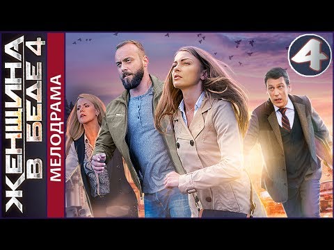 Женщина в беде 4 сезон 4 серия