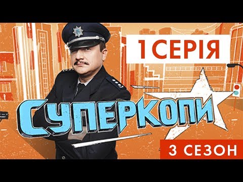 Супер копы сериал смотреть