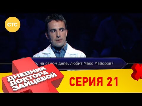 Дневник доктора зайцевой 2 сезон 21 серия смотреть онлайн бесплатно