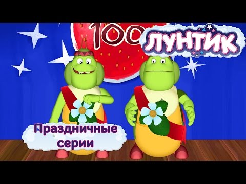 Лунтик и его друзья лунтик и его друзья новые серии 2016 года
