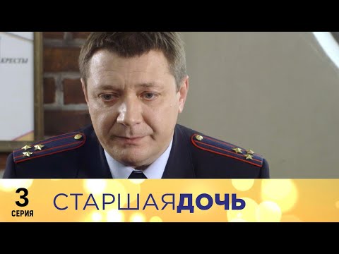 Старшая дочь 3 серия