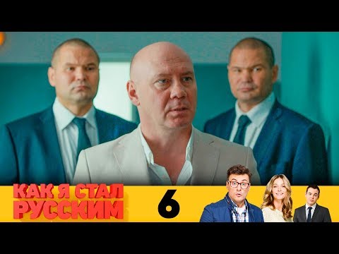 6 серия как я стал русским