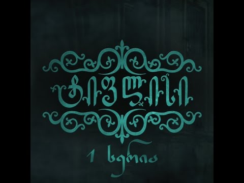 Сериал тифлис на русском языке