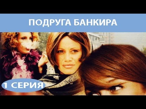 Сериал подруга банкира