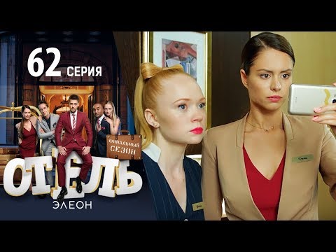 Элион 20 серия 2 сезон