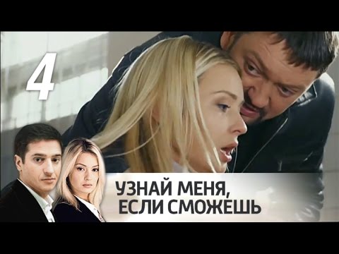 Узнай меня если сможешь 4 серия
