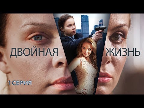 Двойная жизнь сериал Двойная жизнь сериал