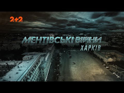 Ментовские войны 4 серия
