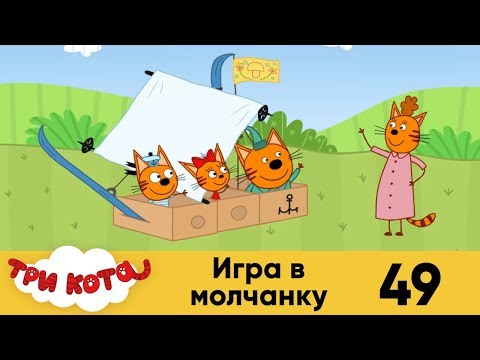 Три кота 49 серия