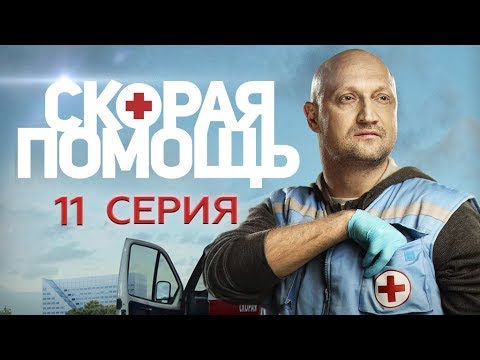 Сериал скорая помощь 11 сезон