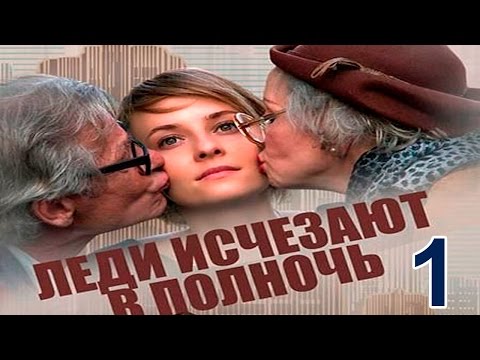 Смотреть онлайн сериал леди исчезают в полночь