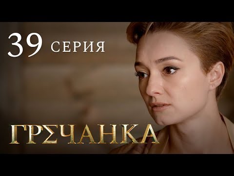 Кино гречанка 39 серия