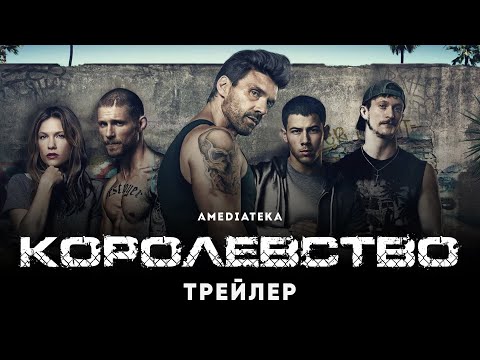 Королевство сериал википедия 2014