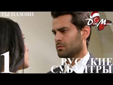 Ты назови турецкий сериал на турецком языке