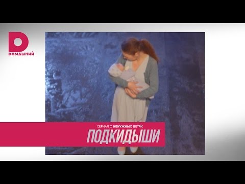 Подкидыши 2 сезон сериал о ненужных детях Подкидыши 2 сезон сериал о ненужных детях