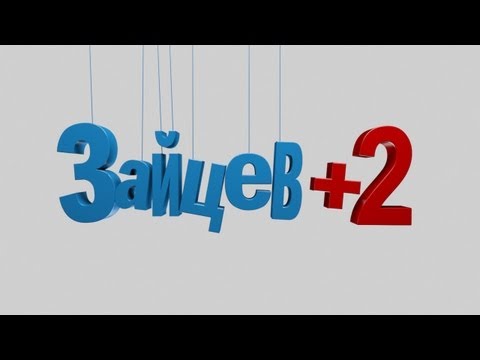 Зайцев 1 сериал 2 сезон