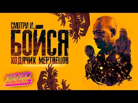 Бойся ходячих мертвецов сериал