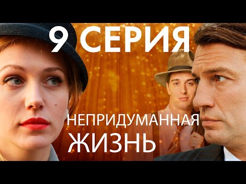 Непридуманная жизнь 9 серия