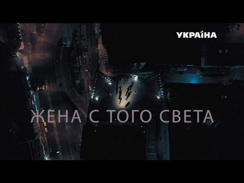 Света с того света сериал