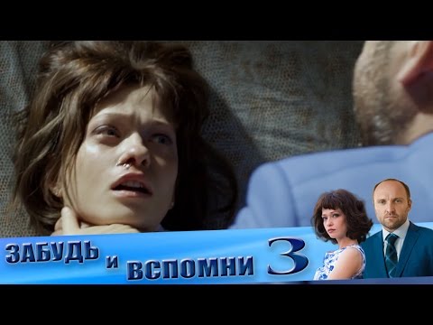 Забудь и вспомни 2016 3 серия