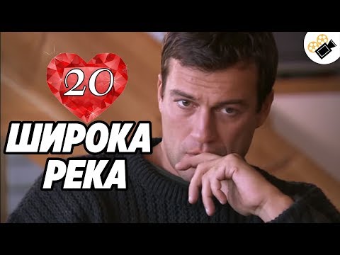 20 серия широка река